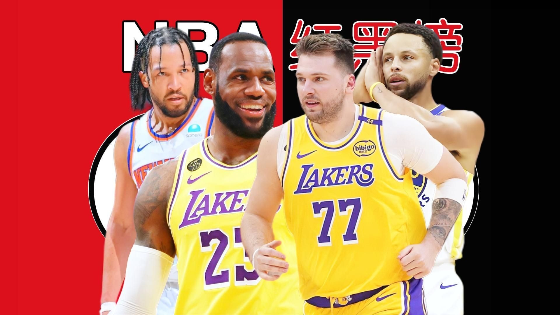  库里关键节点回归赛场，湖人带队取胜！